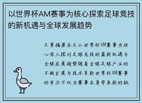 以世界杯AM赛事为核心探索足球竞技的新机遇与全球发展趋势