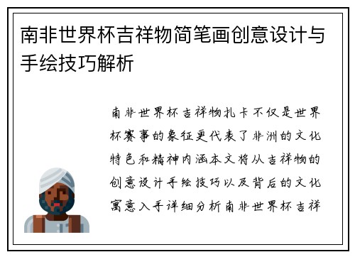 南非世界杯吉祥物简笔画创意设计与手绘技巧解析