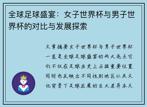 全球足球盛宴：女子世界杯与男子世界杯的对比与发展探索
