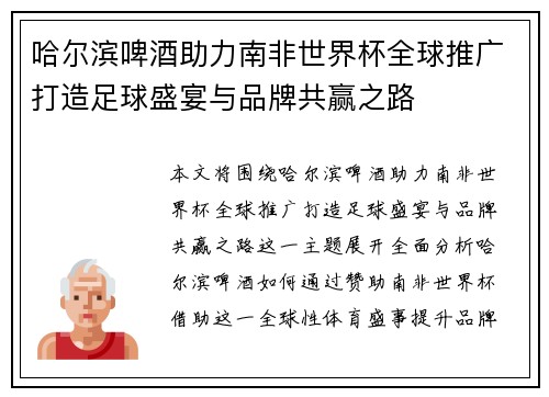 哈尔滨啤酒助力南非世界杯全球推广打造足球盛宴与品牌共赢之路