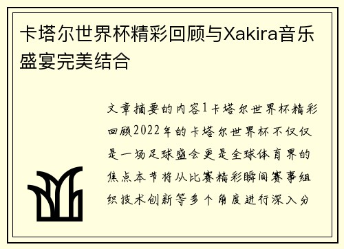 卡塔尔世界杯精彩回顾与Xakira音乐盛宴完美结合