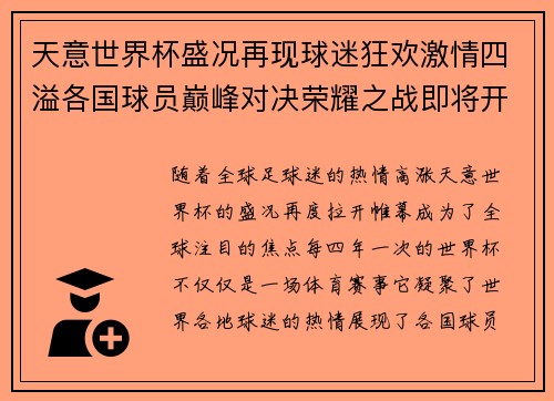 天意世界杯盛况再现球迷狂欢激情四溢各国球员巅峰对决荣耀之战即将开启