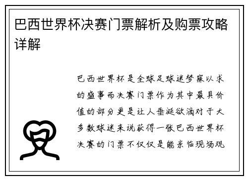 巴西世界杯决赛门票解析及购票攻略详解