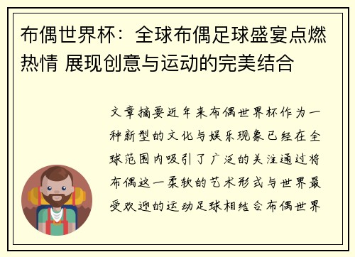 布偶世界杯：全球布偶足球盛宴点燃热情 展现创意与运动的完美结合