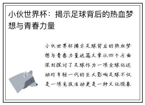小伙世界杯：揭示足球背后的热血梦想与青春力量