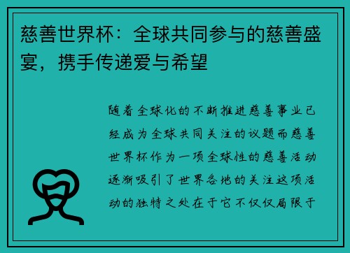 慈善世界杯：全球共同参与的慈善盛宴，携手传递爱与希望