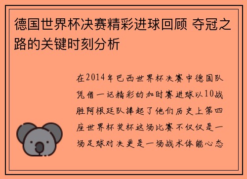 德国世界杯决赛精彩进球回顾 夺冠之路的关键时刻分析