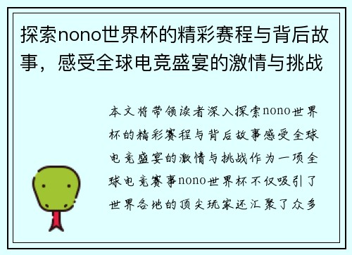 探索nono世界杯的精彩赛程与背后故事，感受全球电竞盛宴的激情与挑战