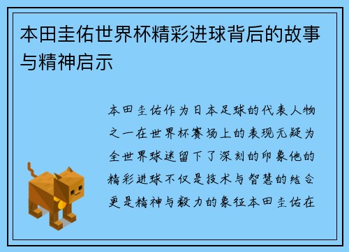 本田圭佑世界杯精彩进球背后的故事与精神启示