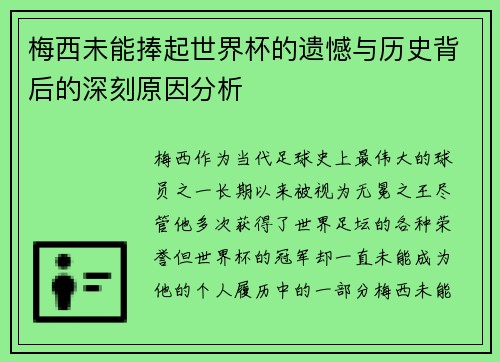 梅西未能捧起世界杯的遗憾与历史背后的深刻原因分析