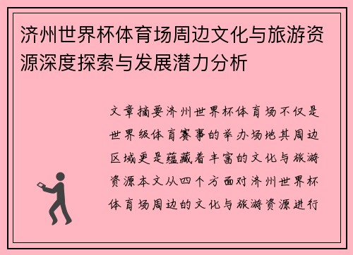 济州世界杯体育场周边文化与旅游资源深度探索与发展潜力分析