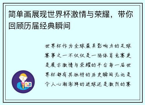 简单画展现世界杯激情与荣耀，带你回顾历届经典瞬间