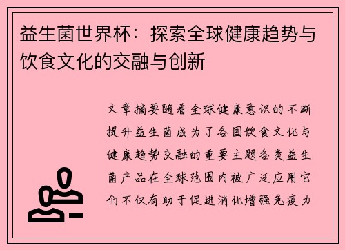 益生菌世界杯：探索全球健康趋势与饮食文化的交融与创新
