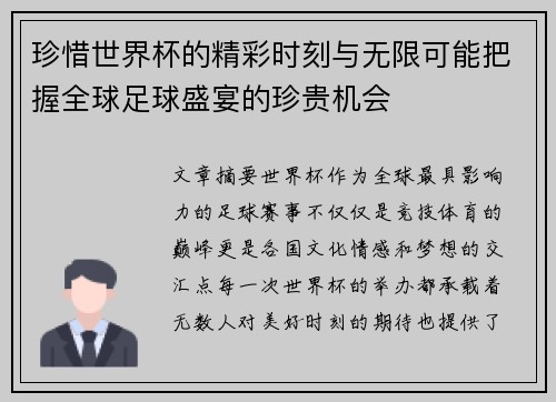 珍惜世界杯的精彩时刻与无限可能把握全球足球盛宴的珍贵机会