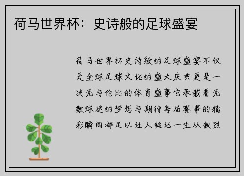 荷马世界杯：史诗般的足球盛宴