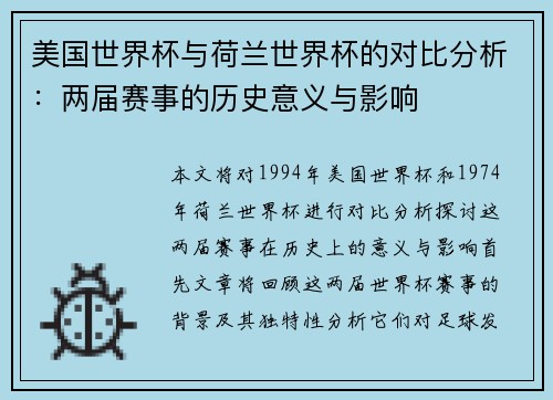 美国世界杯与荷兰世界杯的对比分析：两届赛事的历史意义与影响