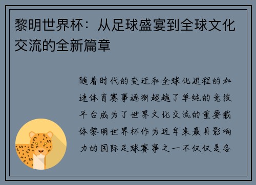 黎明世界杯：从足球盛宴到全球文化交流的全新篇章